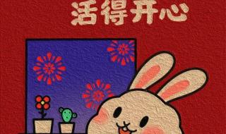 兔年新春祝福语2023 2023兔年祝福语简短大方